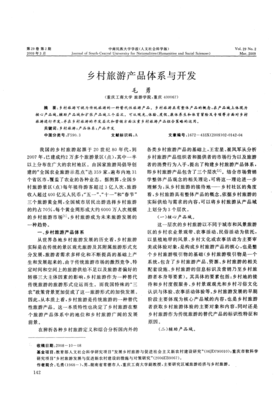 乡村旅游产品体系构建与可持续发展路径探析